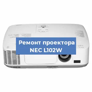 Замена линзы на проекторе NEC L102W в Красноярске